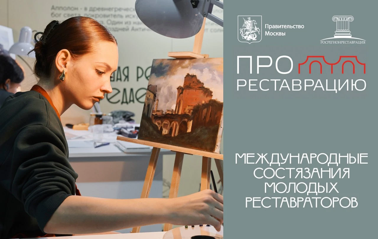 Международные соревнования молодых реставраторов пройдут в Москве