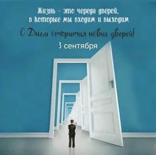 💢 День открытия новых дверей