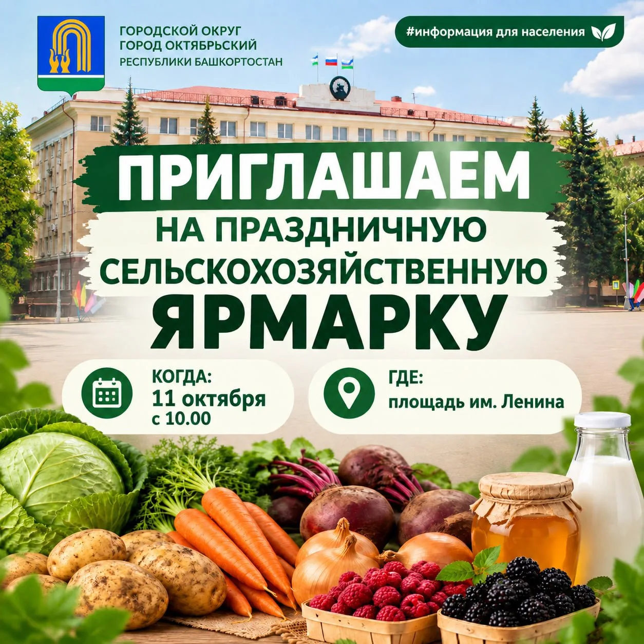Уважаемые октябрьцы и гости города!