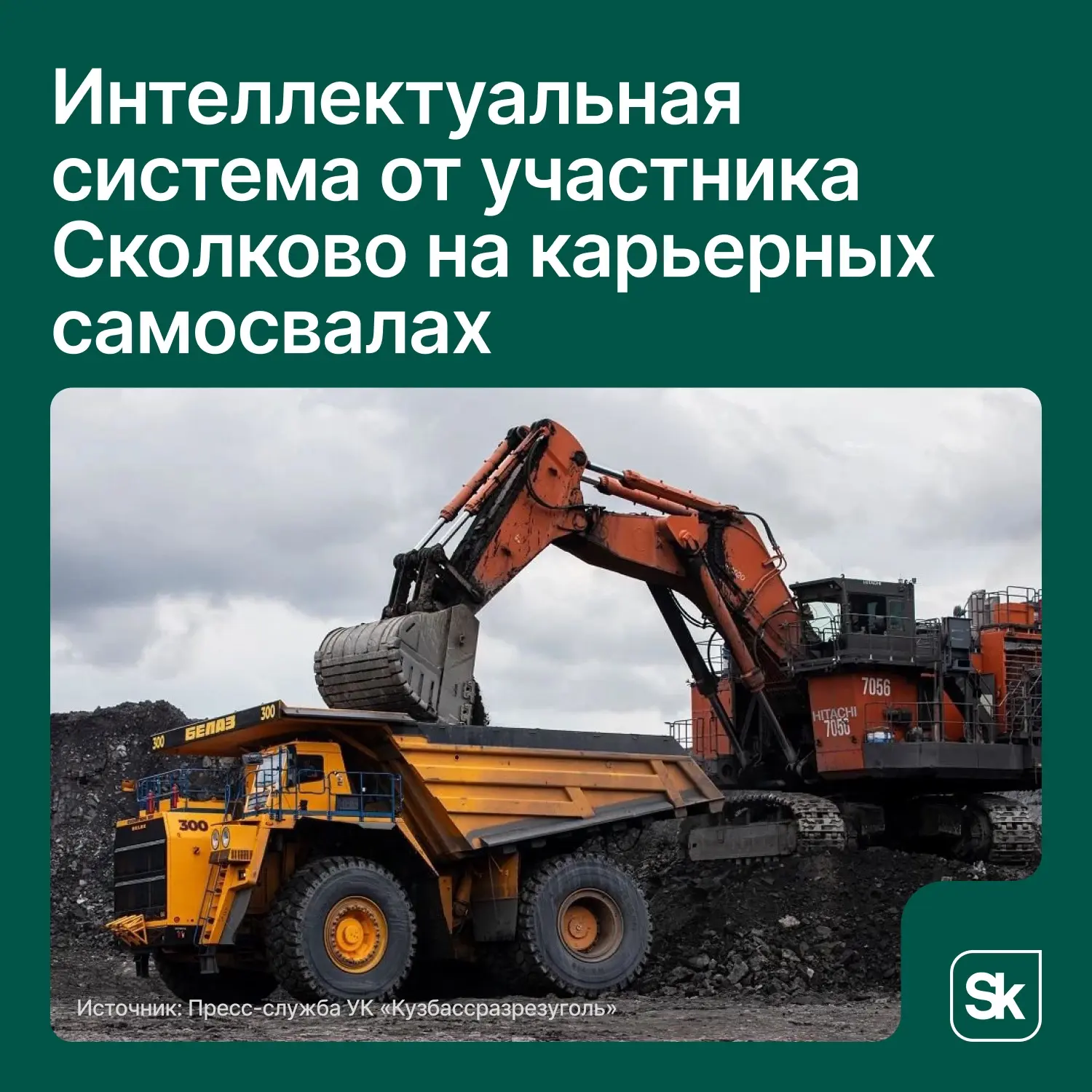 👀 Система контроля бдительности «ОКО» от резидента Сколково не даст водителю БелАЗа отвлечься
 
Уго