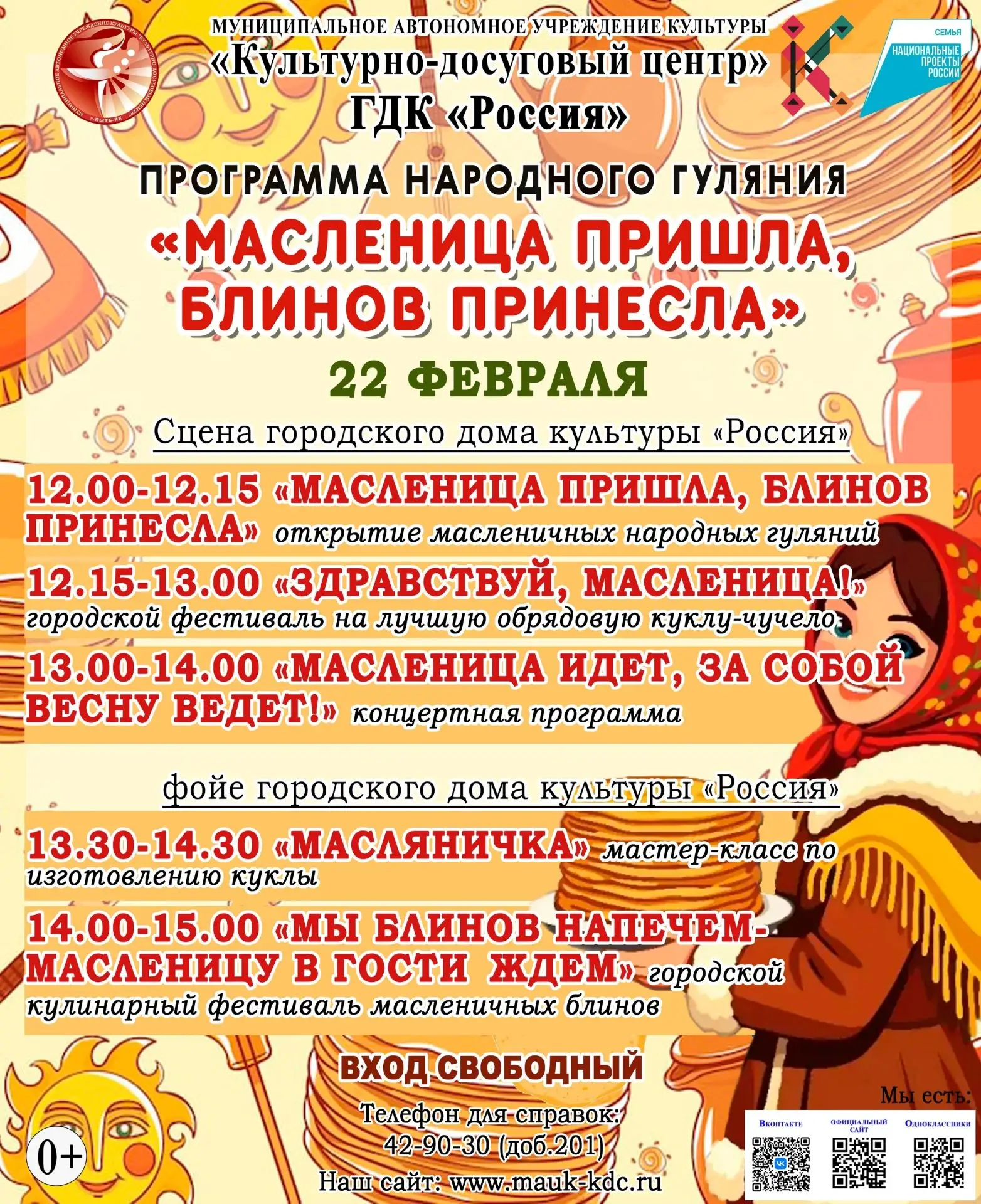 Приглашаем жителей и гостей города на масленичные гуляния "Масленица пришла, блинов принесла", котор