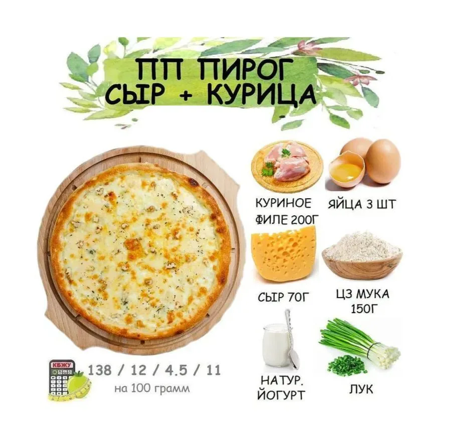 Пирог из курицы и сыра без масла и сахара
Это идеальный вариант для ужина в стиле ПП. Вкусно, сытно 