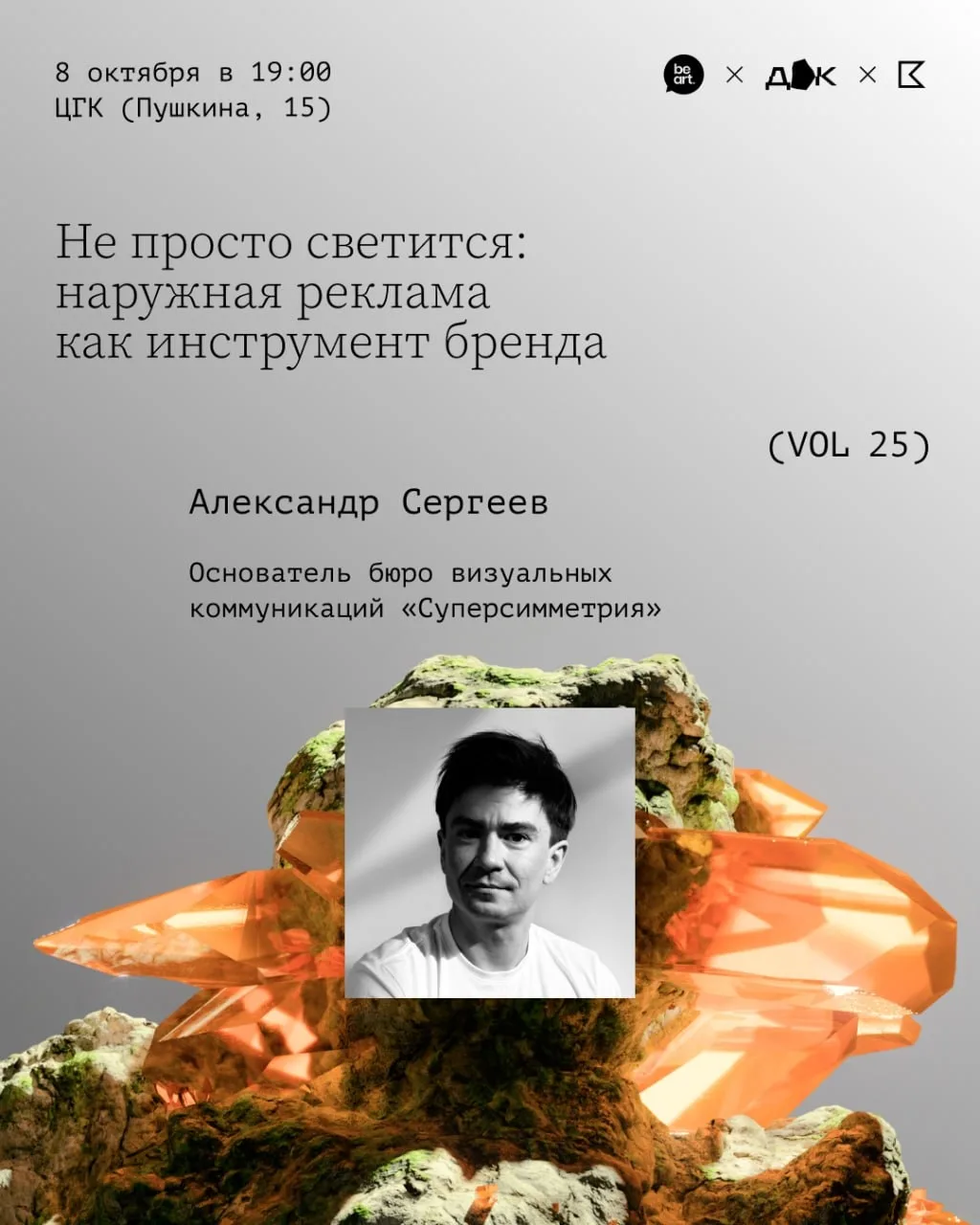 Лекция «Не просто светится: наружная реклама как инструмент бренда»