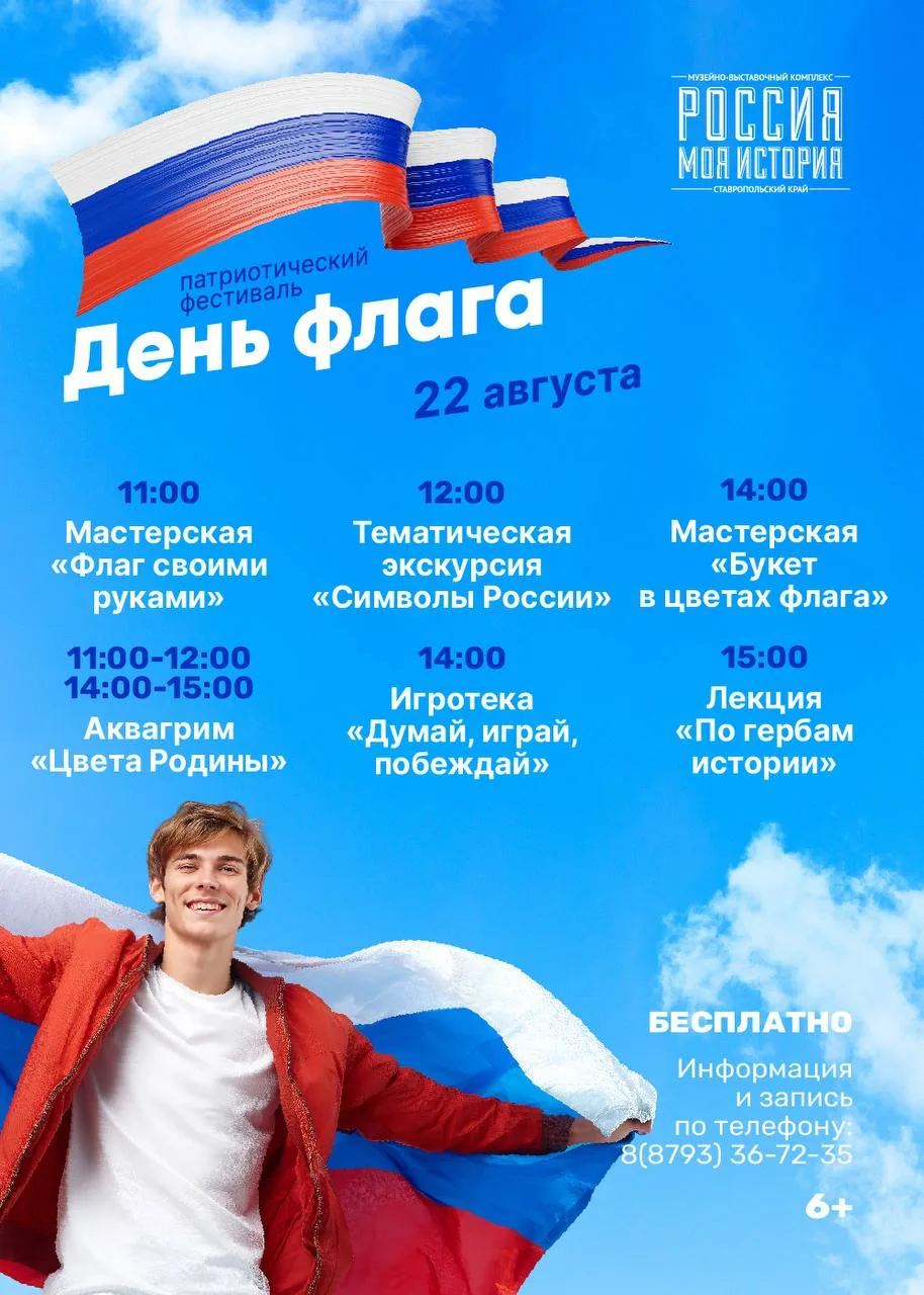 ПАТРИОТИЧЕСКИЙ ФЕСТИВАЛЬ «ДЕНЬ ФЛАГА»(6+)