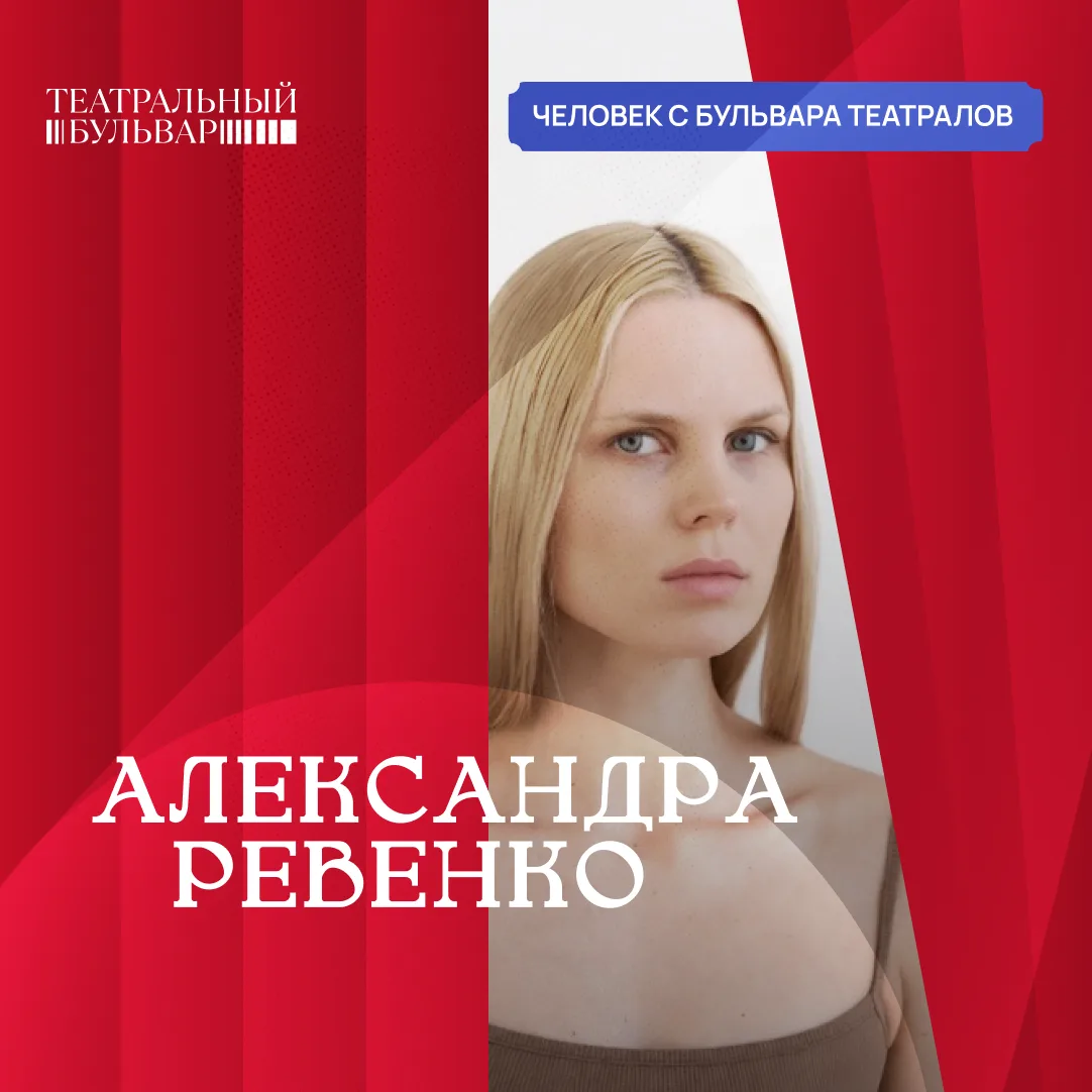 Когда Денис Азаров спросил Александру Ревенко, что важнее театра и кино, она ответила — семья, любов