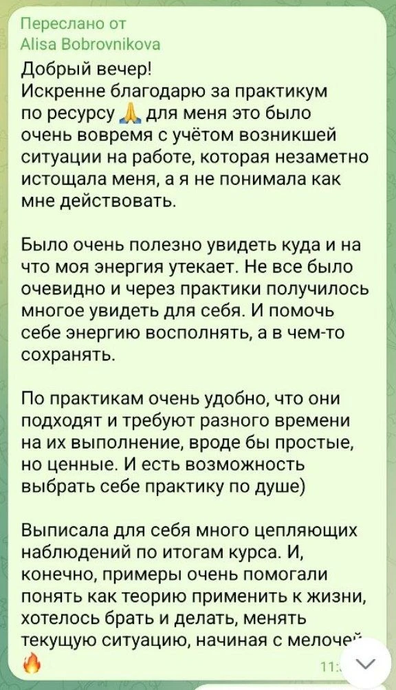 Отзыв участницы Практикума: «ПРИКОСНИСЬ К СВОЕМУ РЕСУРСУ»