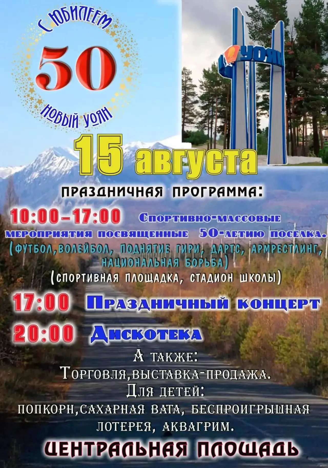С юбилеем, наш любимый посёлок!