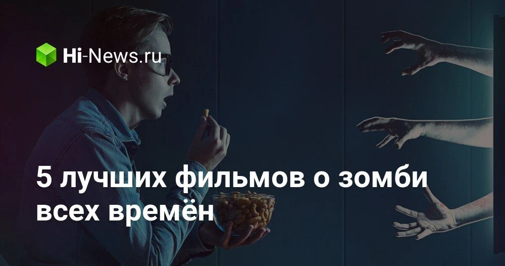 Лучшие фильмы о зомби: что посмотреть от мрачной классики до корейского хита