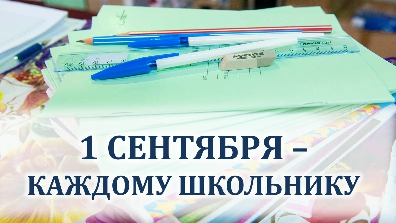 Первое сентября - каждому школьнику.