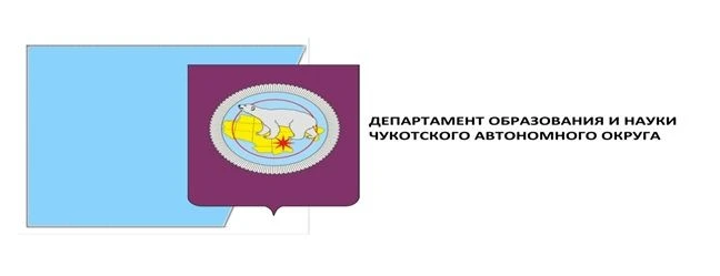 АВГУСТОВСКАЯ КОНФЕРЕНЦИЯ ПЕДАГОГИЧЕСКИХ РАБОТНИКОВ  ЧУКОТСКОГО АВТОНОМНОГО ОКРУГА