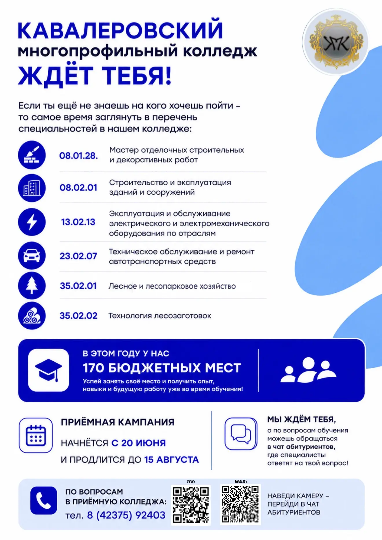 🎓Кавалеровский многопрофильный колледж ждёт тебя!

Наш перечень:
➡️08.01.28. Мастер отделочных стро