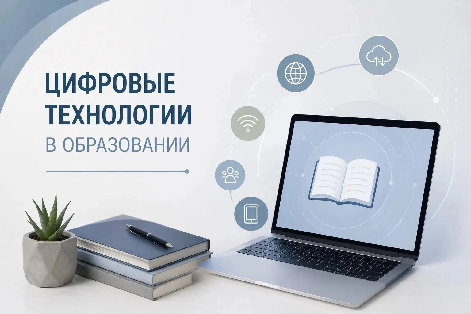 ЦИФРОВЫЕ ТЕХНОЛОГИИ В ОБРАЗОВАНИИ