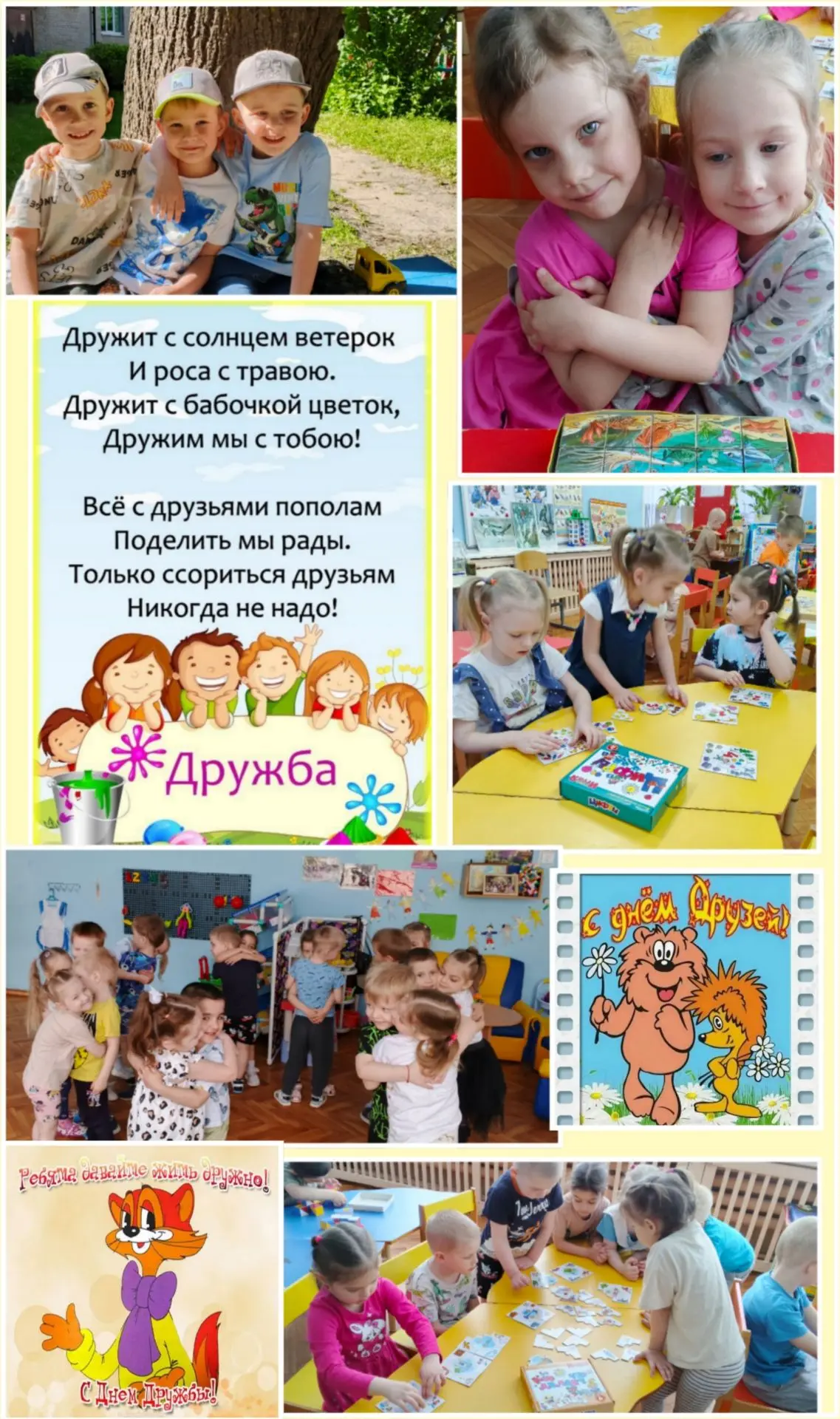 «ДЕНЬ ДРУЖБЫ»👬👫