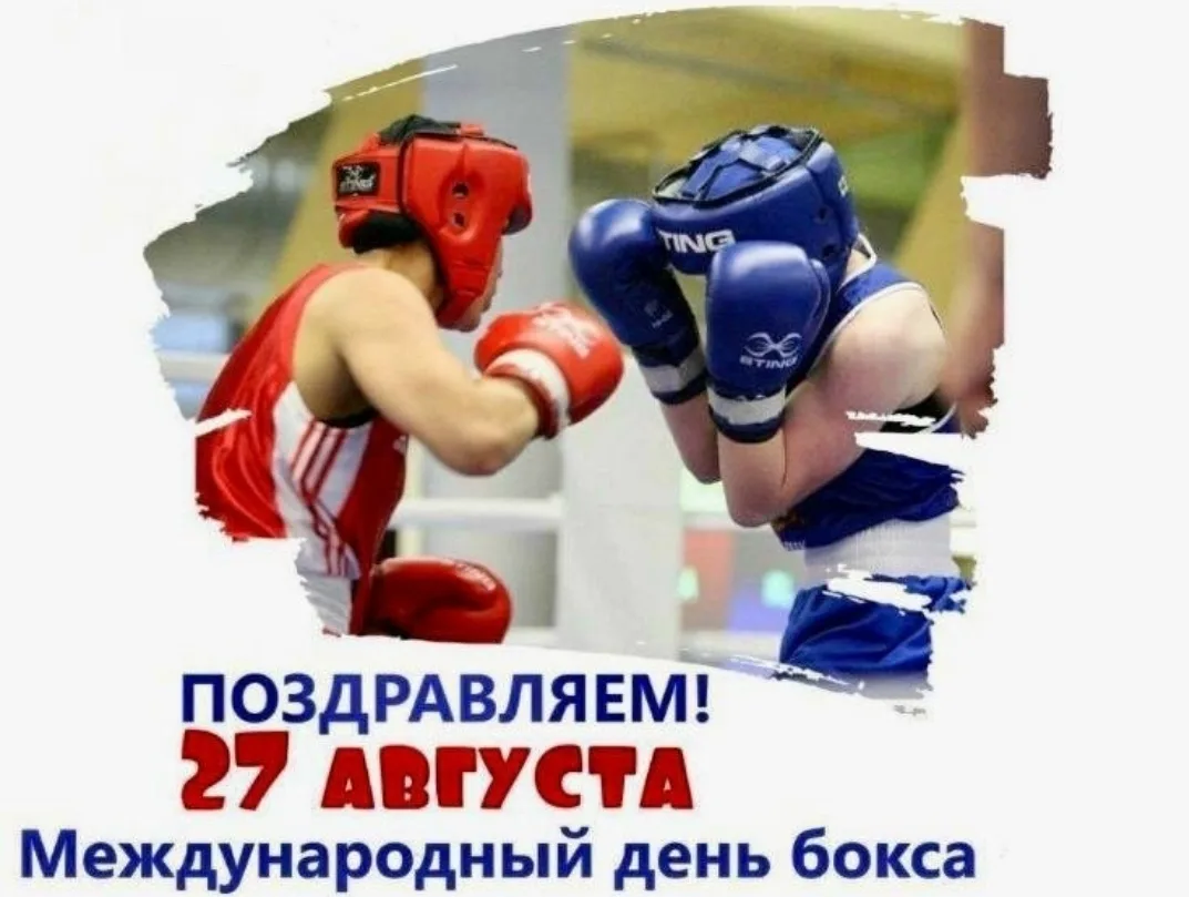 🥊🥊С Международным днём бокса!