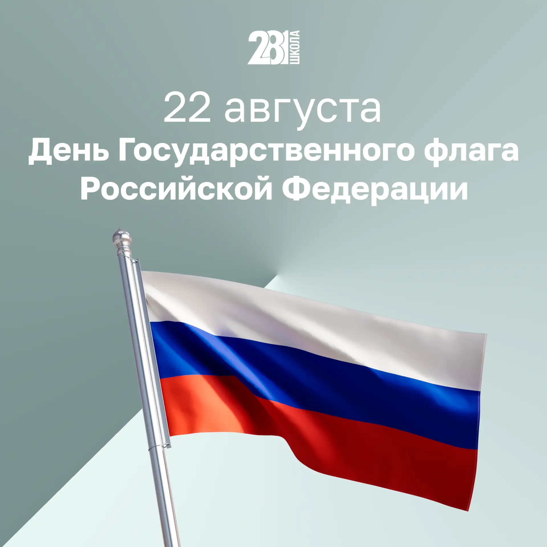 🇷🇺  22 августа — День Государственного флага Российской Федерации!