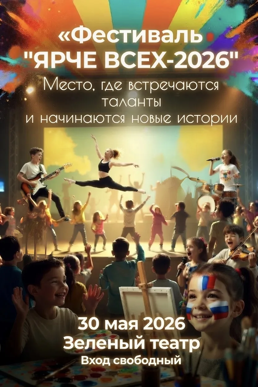 Фестиваль «ЯРЧЕ ВСЕХ 2026»  🗓 Дата: #30мая   📍 Место: Зелёный театр  Работа площадок начнётся в 11:0