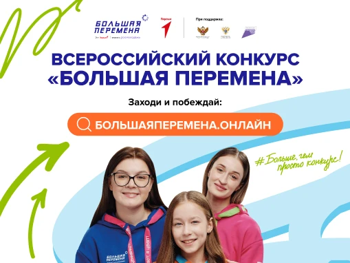 Стартовал седьмой сезон Всероссийского конкурса «Большая перемена» для образовательных ...