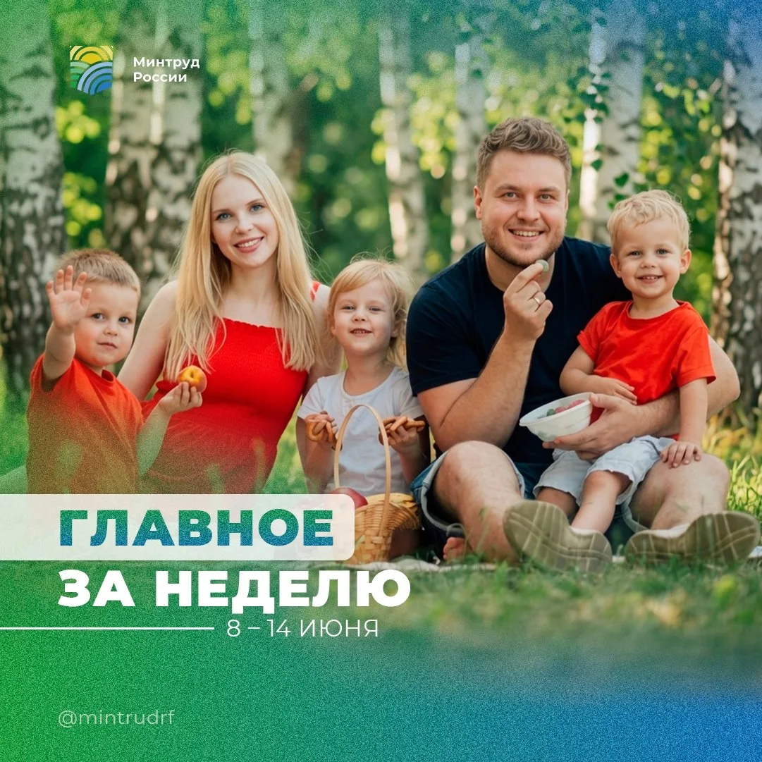 Минтруд России (VK)

Важное за неделю от Минтруда России

Собрали ключевые события недели в сфере тр
