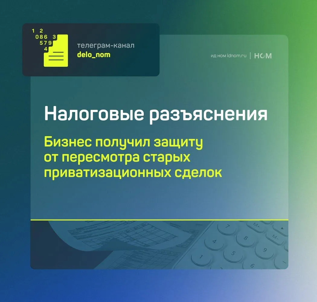 ⚡️ Новый закон №167-ФЗ ограничивает срок оспаривания итогов приватизации 10 годами. Для бизнеса это 