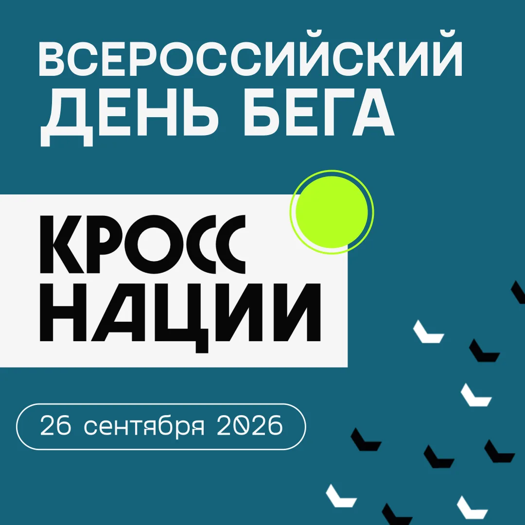 Жители Камчатского края могут принять участие во Всероссийском дне бега «Кросс нации», ...