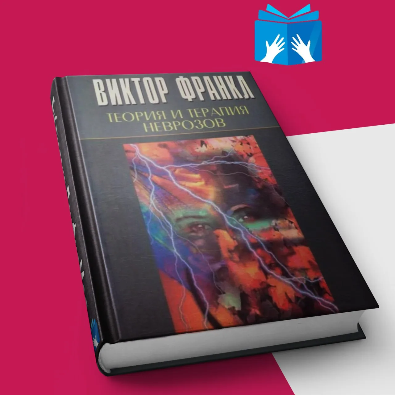 В книге изложено систематизированное учение о неврозах, охватывающее соматогенные, психогенные и соц