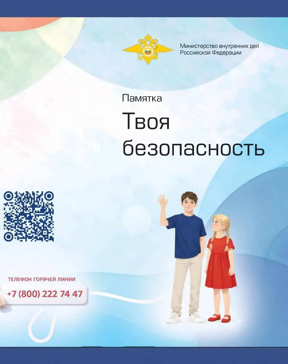 Министерство внутренних дел Российской Федерации информирует