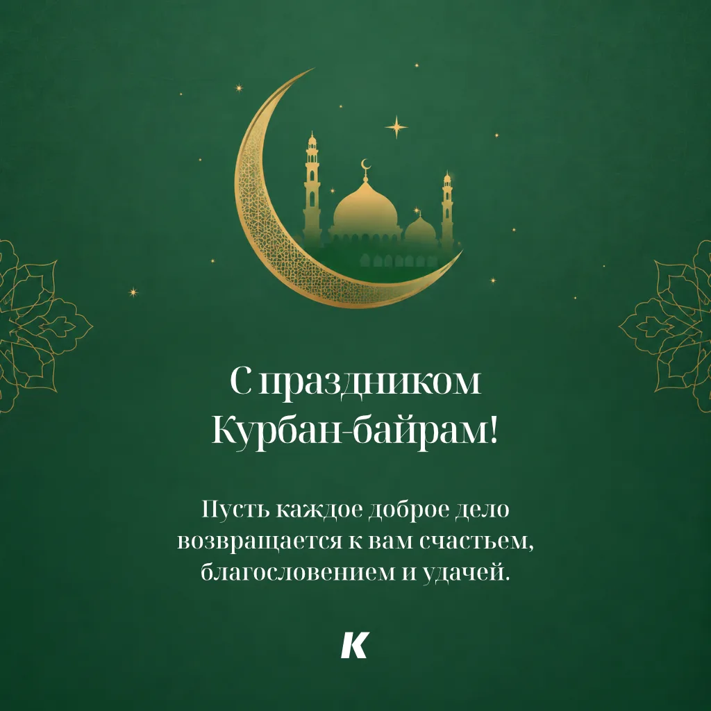 Поздравляем Вас с праздником Курбан-байрам!