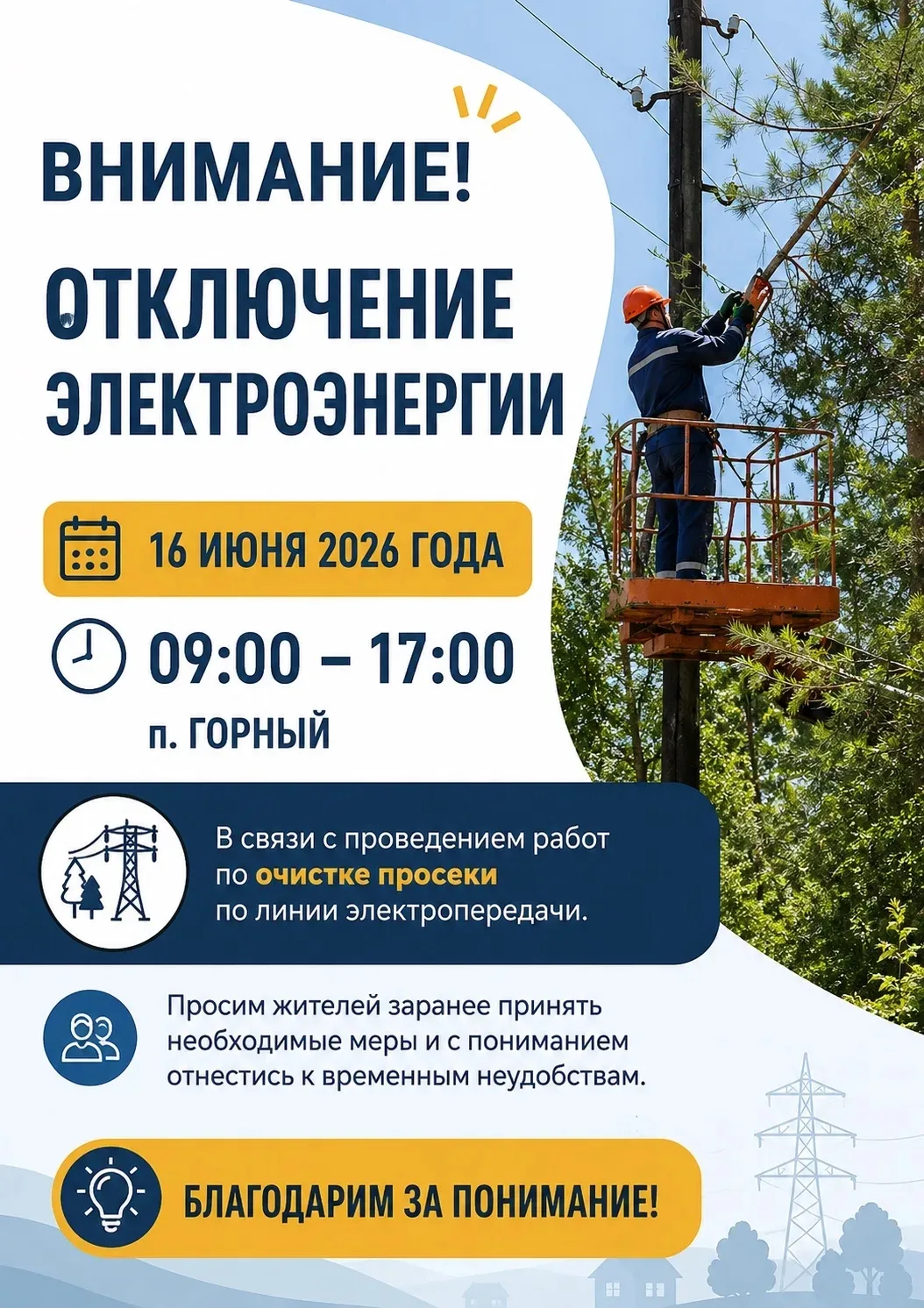 📢 Уважаемые жители п. Горный!

Сообщаем, что 16 июня 2026 года с 09:00 до 17:00 будет произведено п