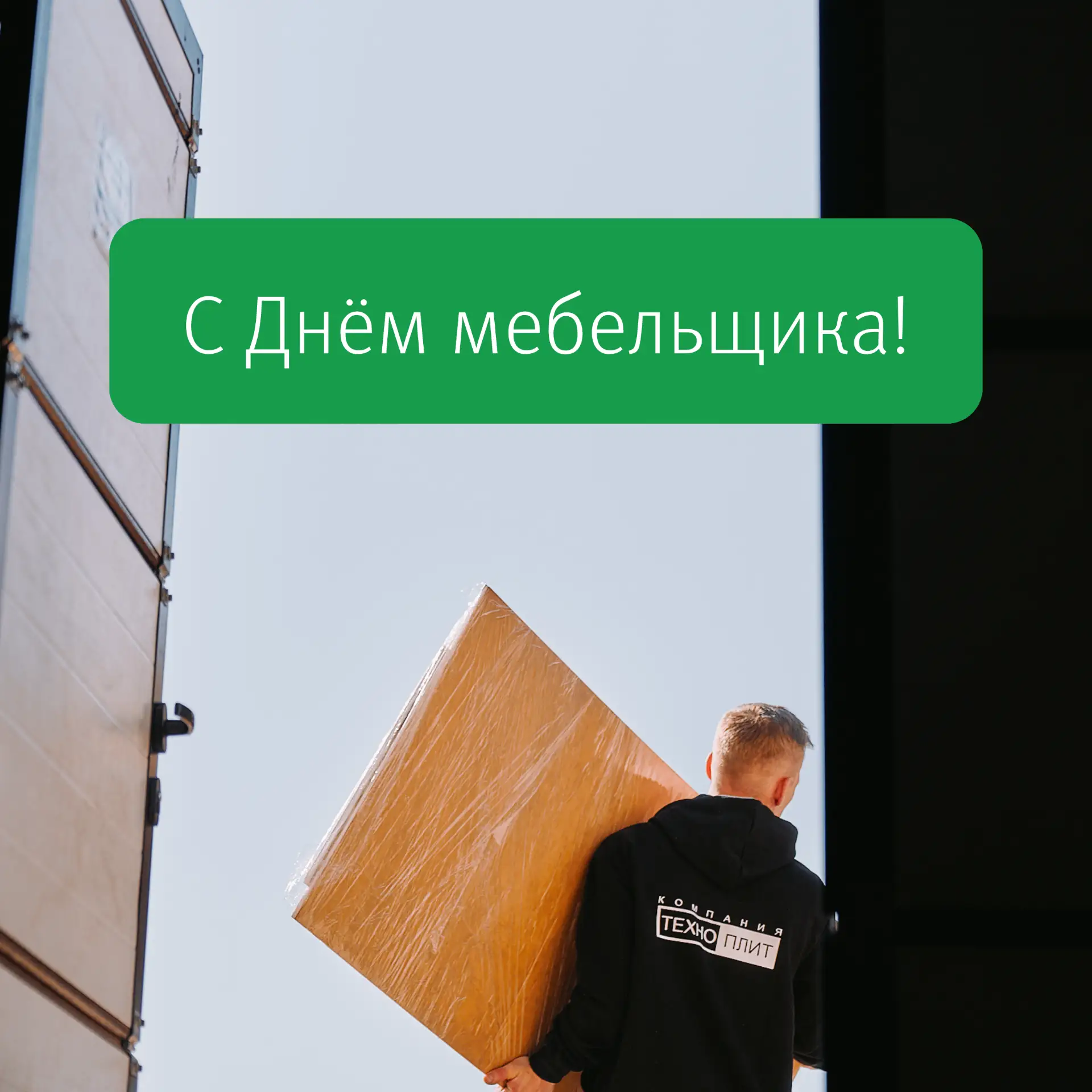 Поздравляем с Днём мебельщика!