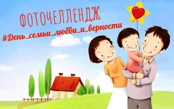 ФОТО-ЧЕЛЛЕНДЖ КО ДНЮ СЕМЬИ, ЛЮБВИ И ВЕРНОСТИ