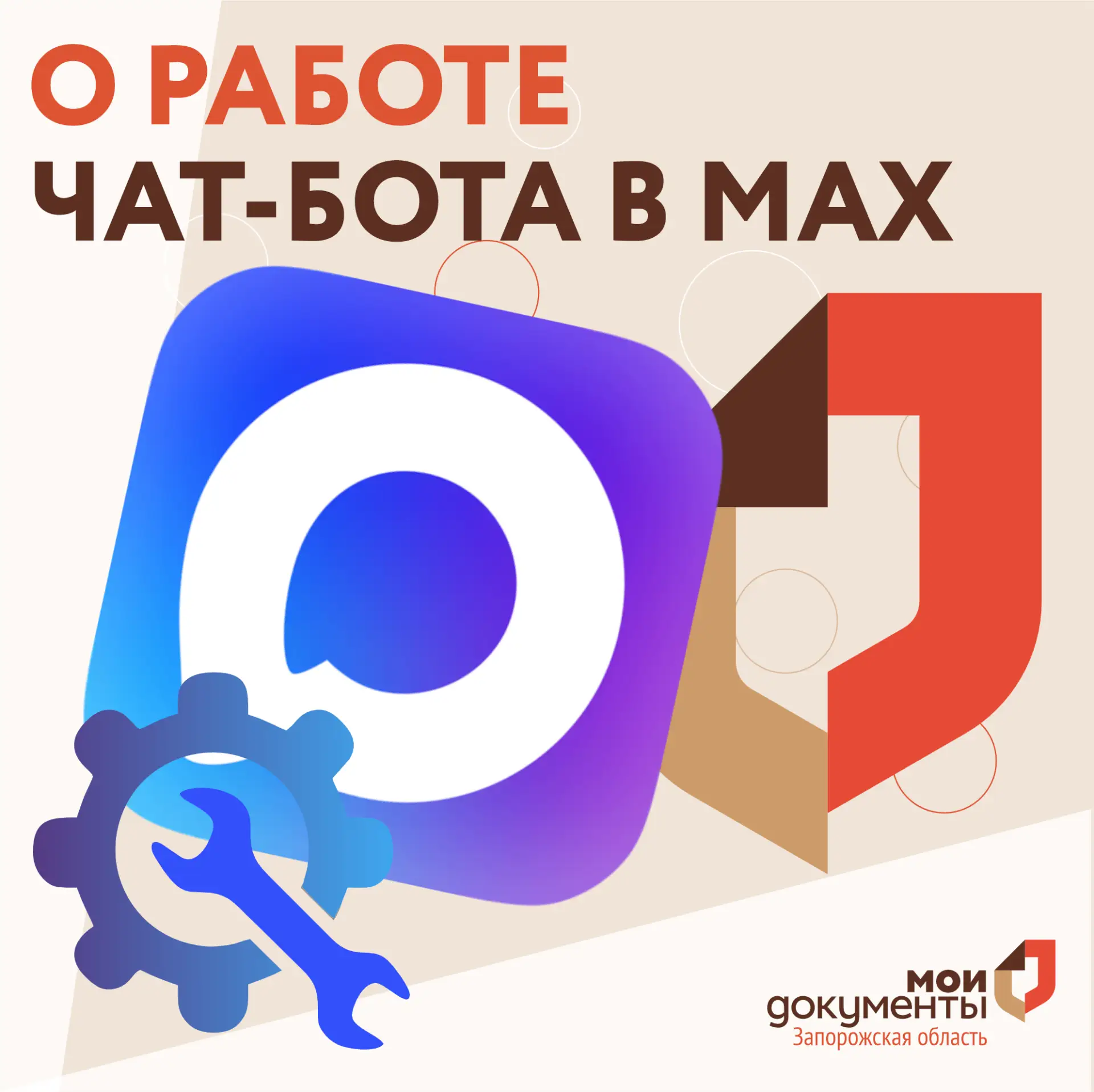 О работе чат-бота в Мах  Уважаемые заявители, в настоящий момент работа чат-бота ГАУ ЗО "МФЦ" в Мах 