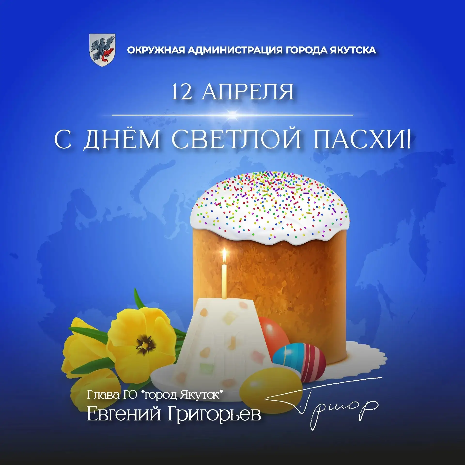 Поздравляю православных жителей города с праздником Светлой Пасхи!