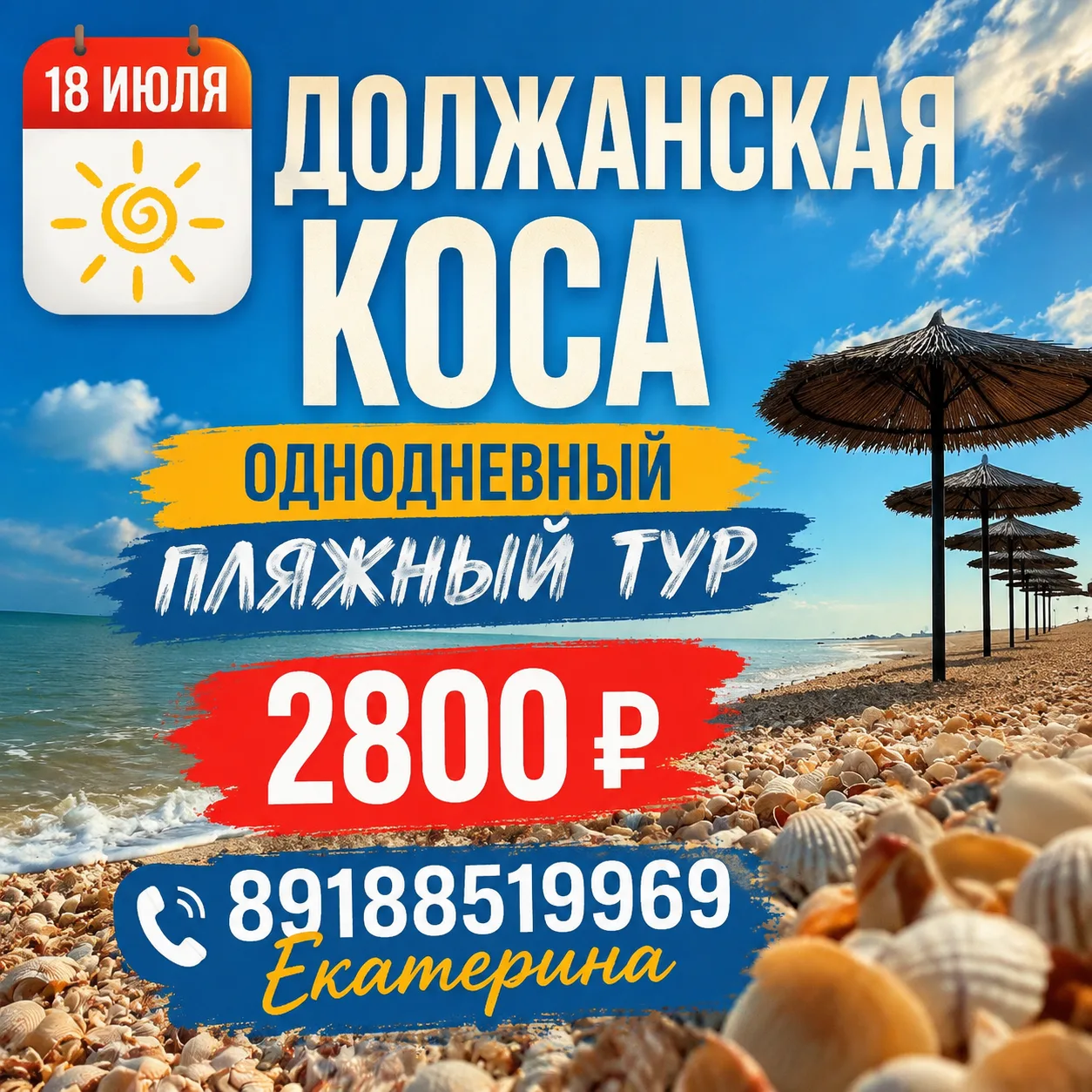 Море зовет! 🌊 Пляжный побег на один день в Должанскую