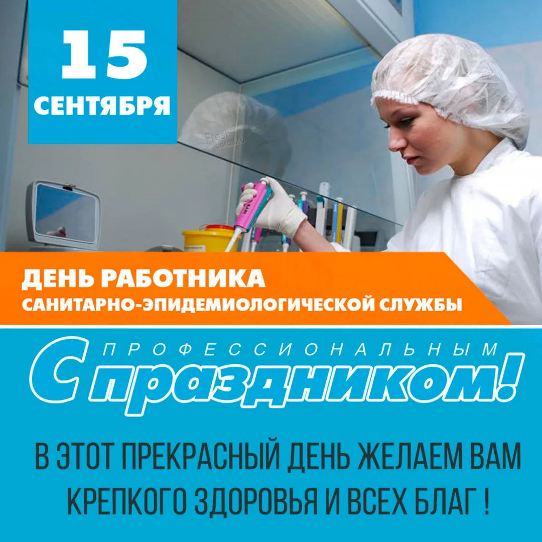 С Днём работников санитарно-эпидемиологической службы России! ✨️