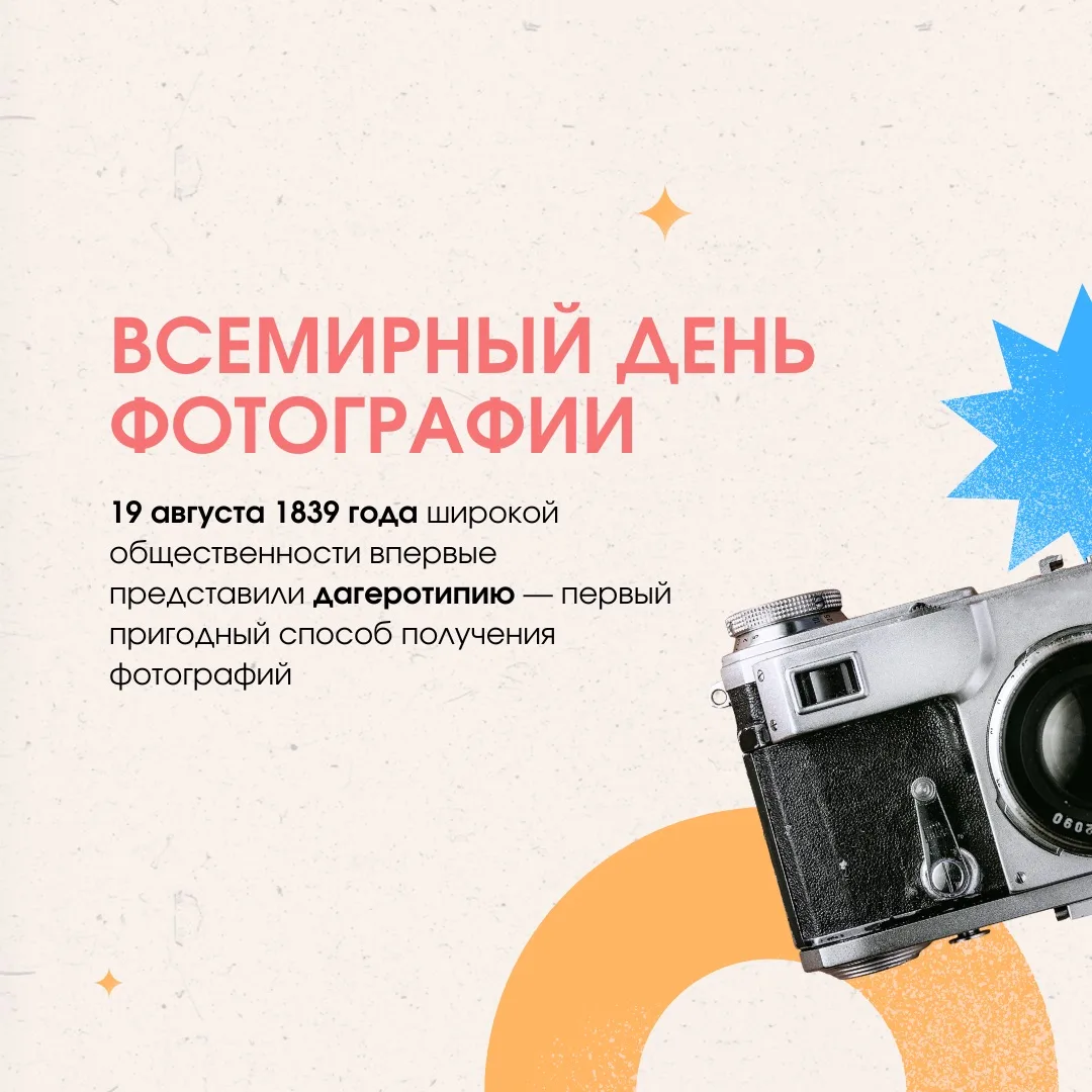 📸 Сегодня отмечается Всемирный день фотографии.