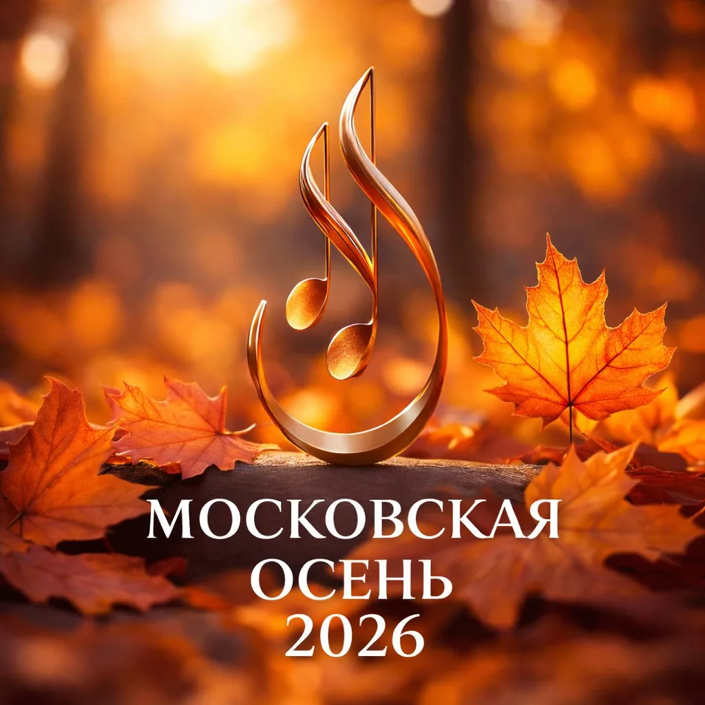 В Москве стартует Международный фестиваль "Московская осень"