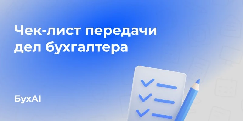 Чек-лист передачи дел бухгалтера