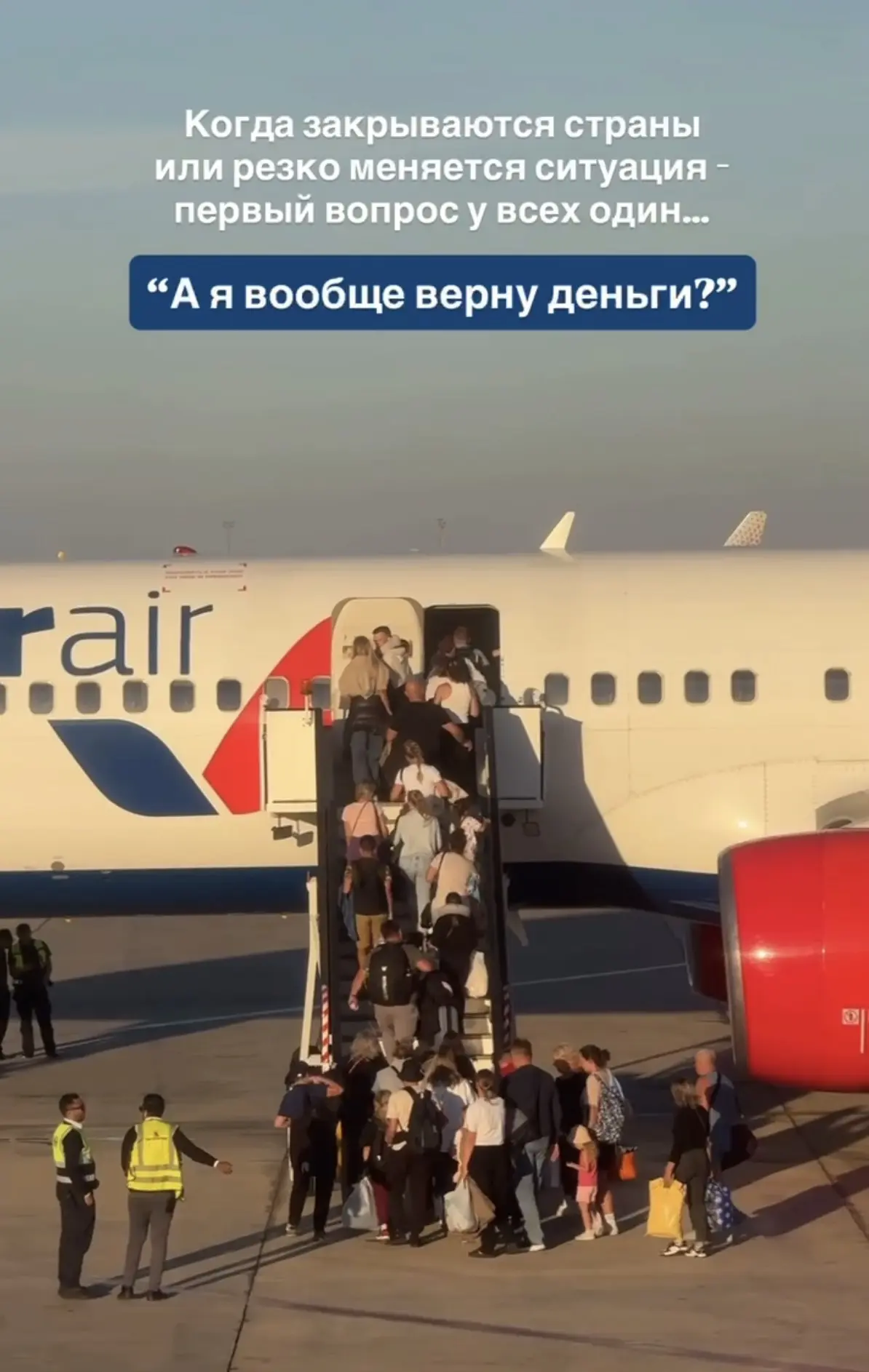 Когда закрываются страны или резко меняется ситуация - первый вопрос у всех один…
