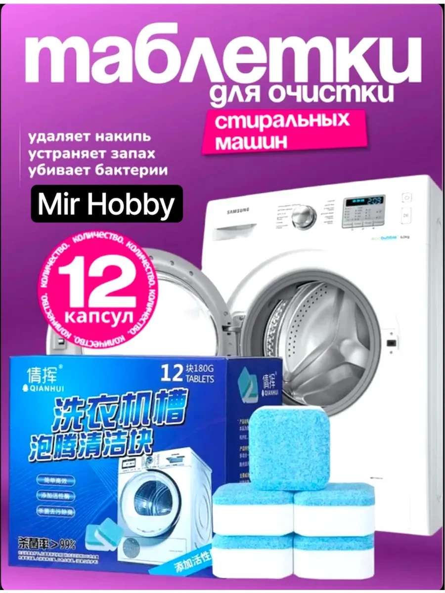 ⚡️ Очиститель для стиральных машин в таблетках