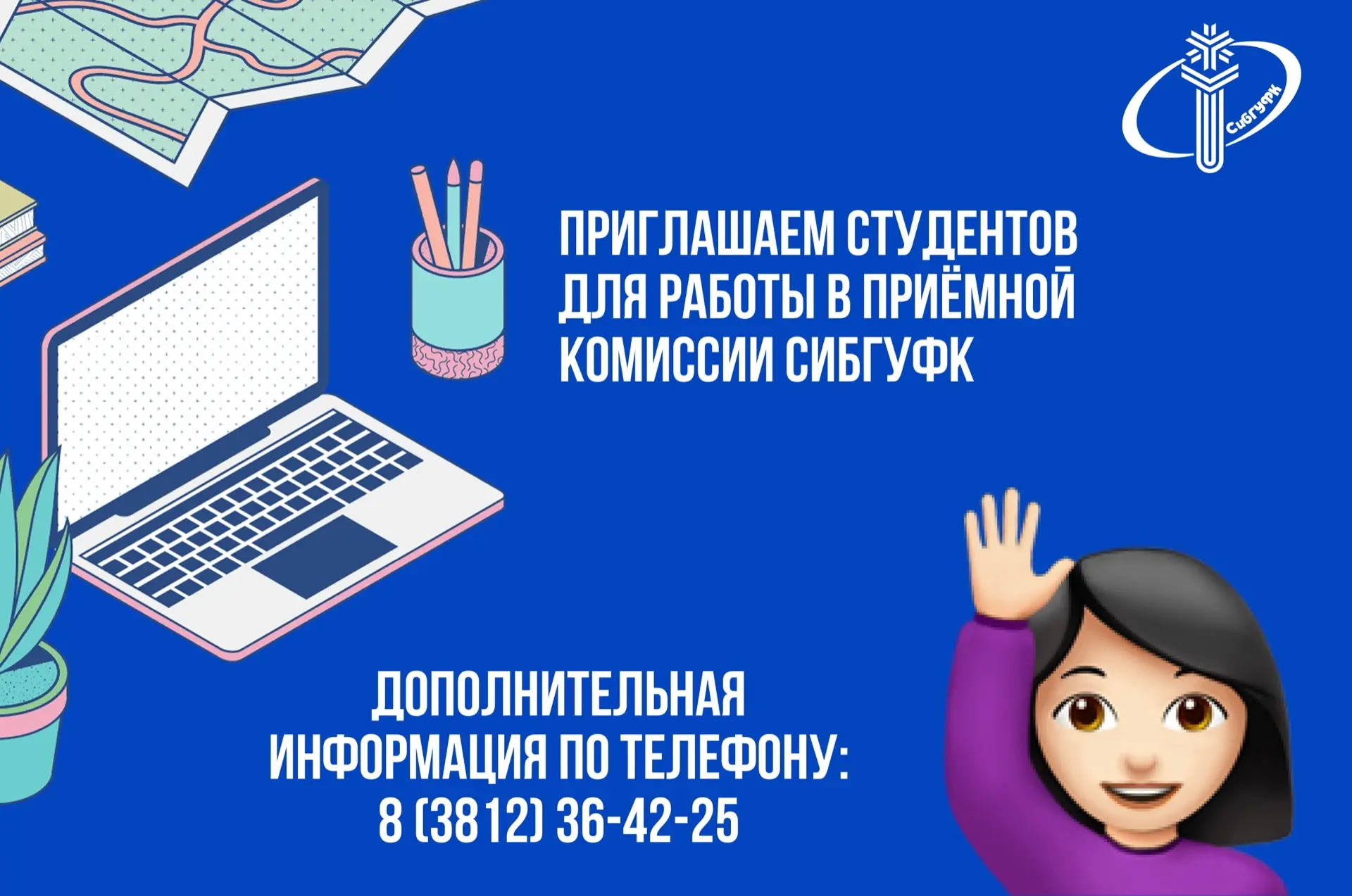 С 20 июня начинает работу приёмная комиссия СибГУФК 📚    Мы приглашаем студентов для работы в приёмн