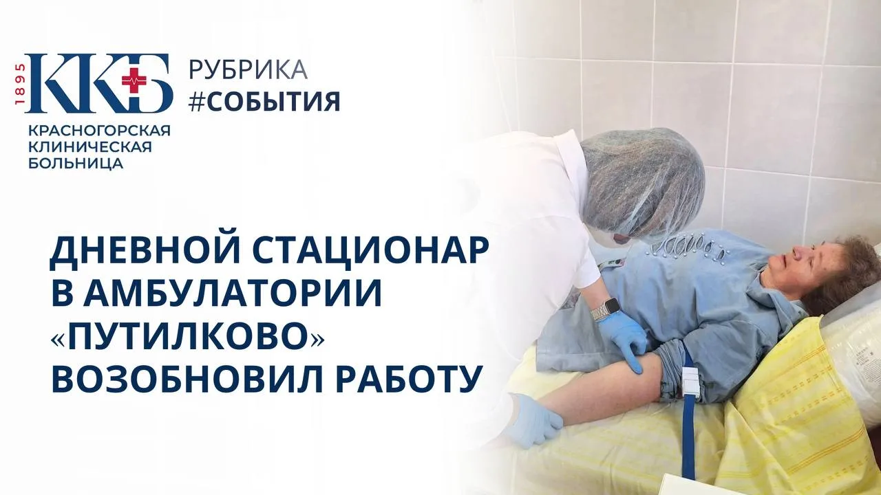 🏥Хорошая новость для жителей Путилково: в амбулатории вновь работает дневной стационар...