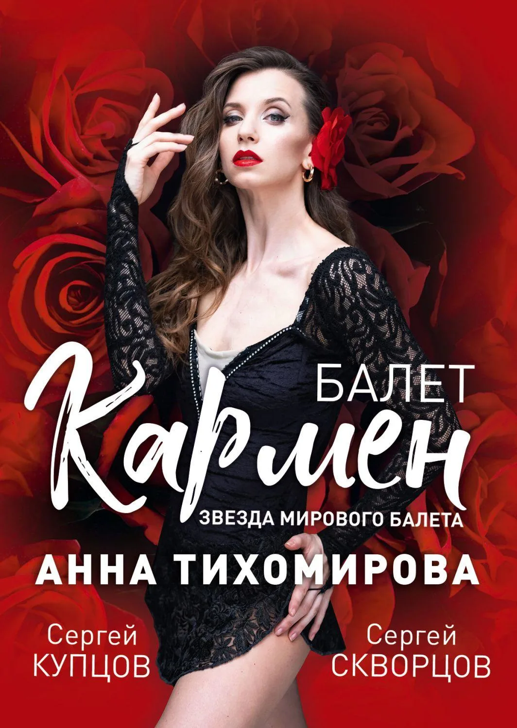 Звезда мирового балета Анна Тихомирова и балет «Кармен» – классика Ж. Бизе – на сцене К...