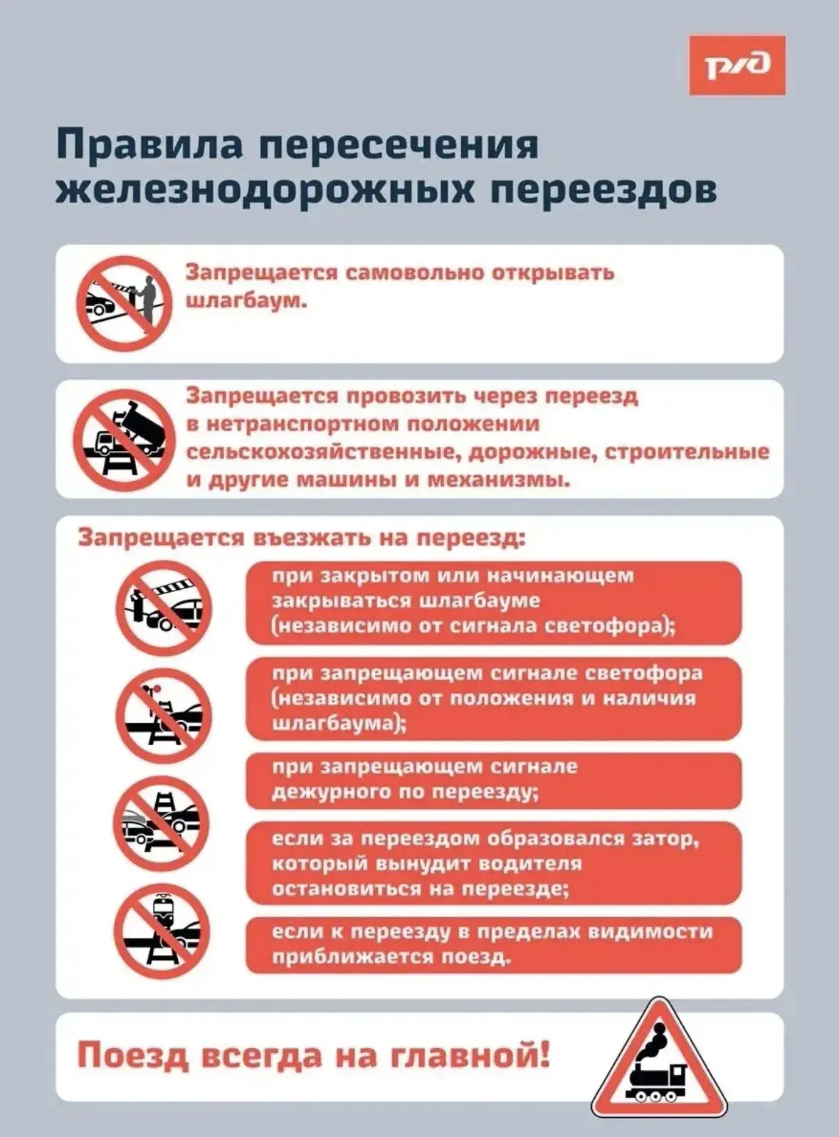 Памятка по обеспечению безопасности движения на железнодорожных переездах  - Приближаясь к переезду,