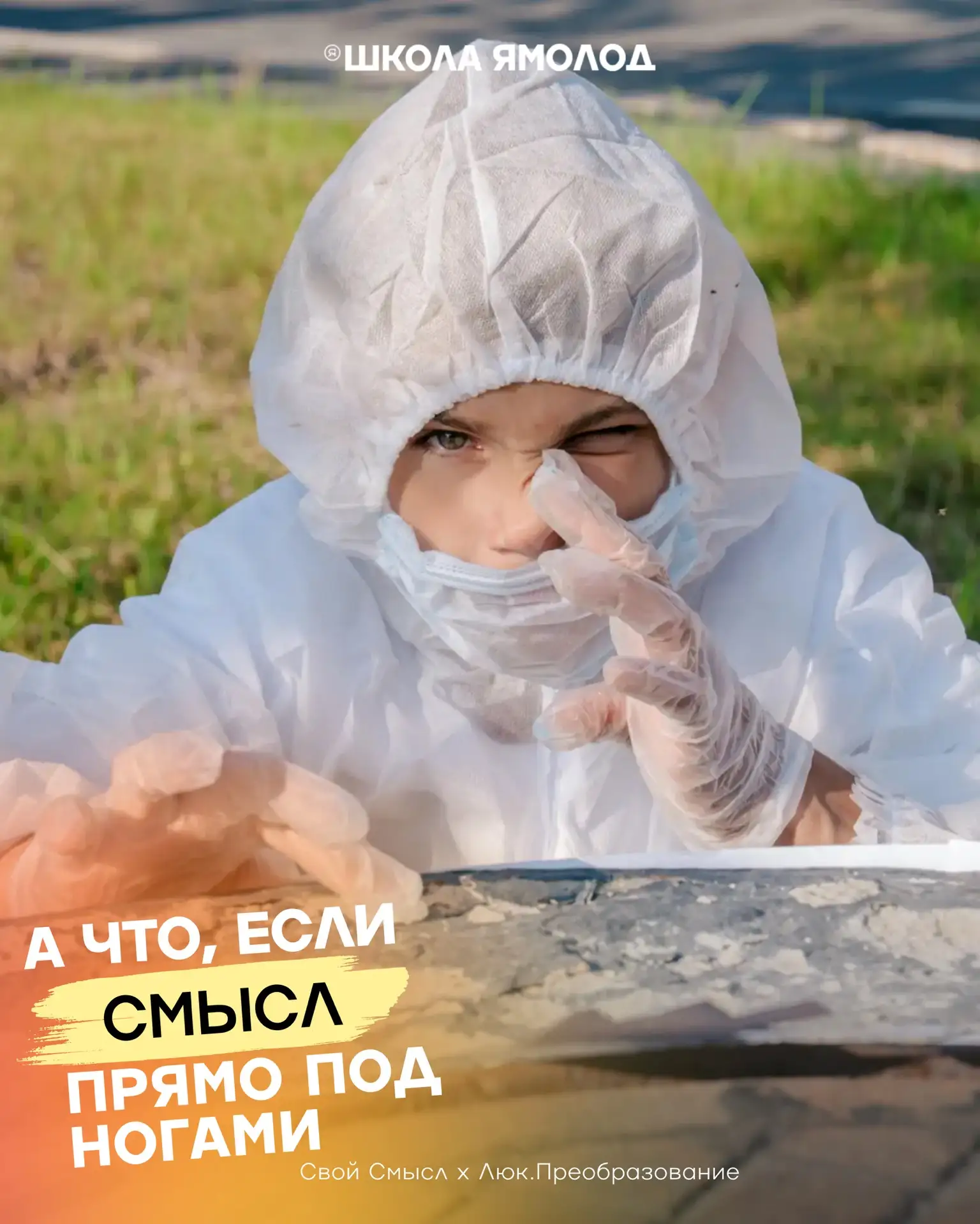 А что, если смысл прямо под ногами?