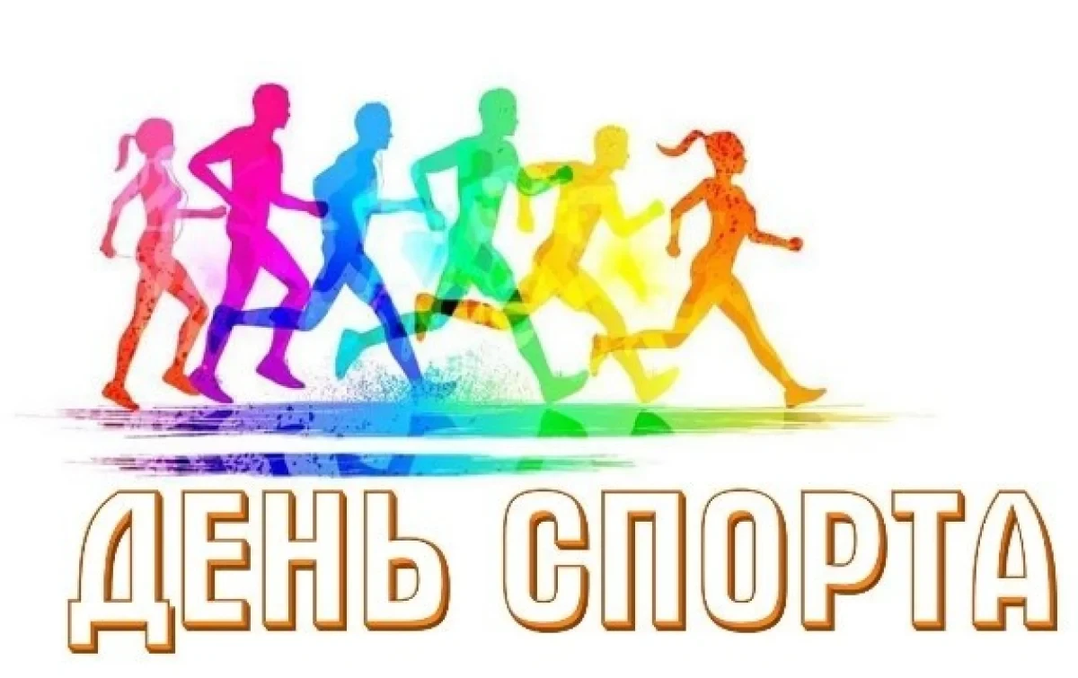 Сегодня в нашем летнем пришкольном лагере прошёл ДЕНЬ СПОРТА!
День выдался шумным, активным и очень 