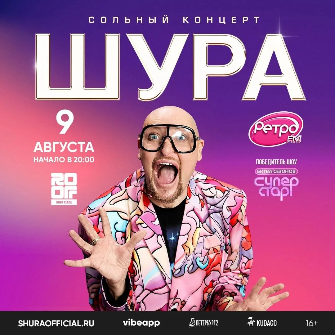 Идём на концерт Шуры на крыше 🎤

9 августа Roof Place превратится в большую площадку для всех, кто 