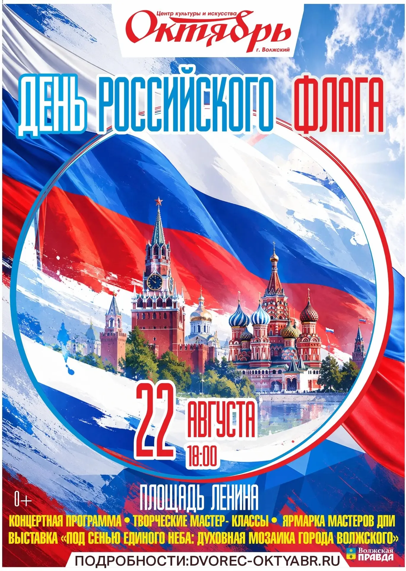 День Государственного Флага России