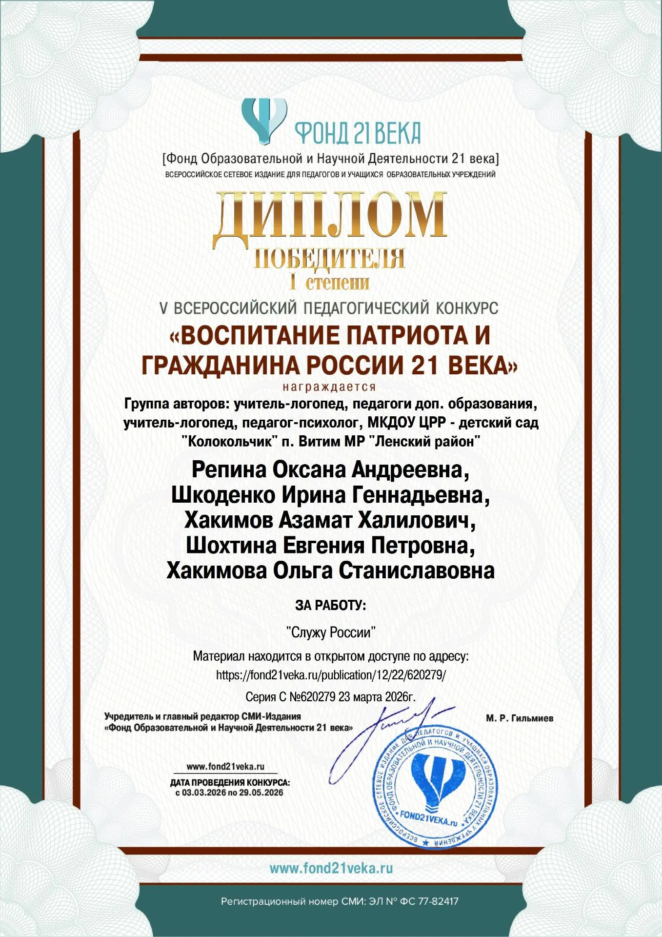 Диплом победителя V Всероссийского педагогического конкурса «Воспитание патриота и граж...