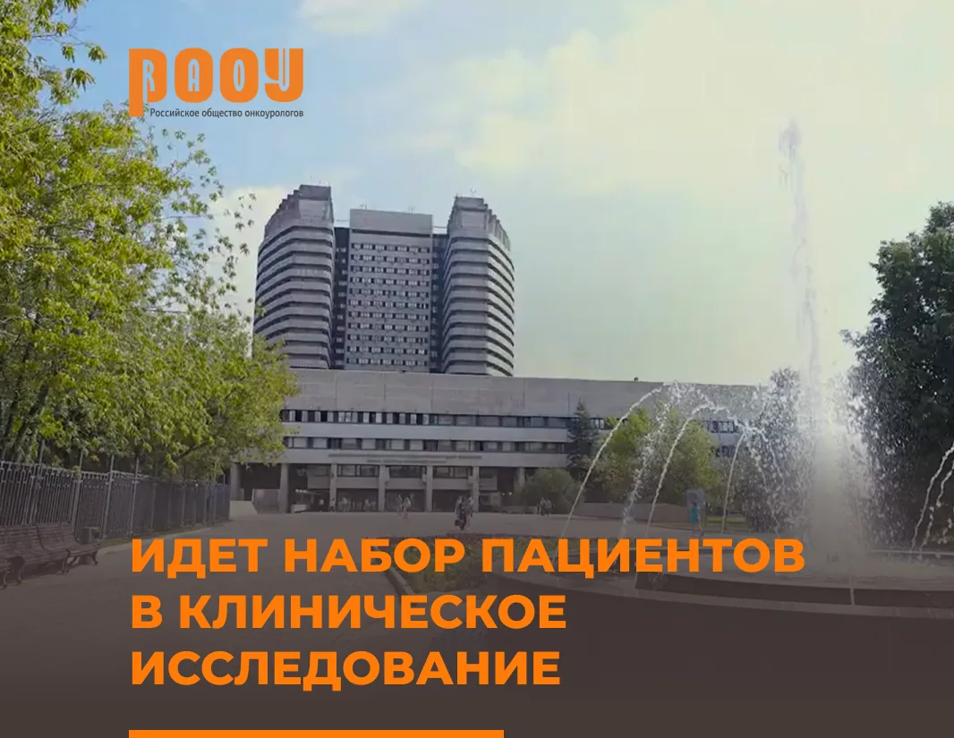 Идет набор пациентов в клиническое исследование