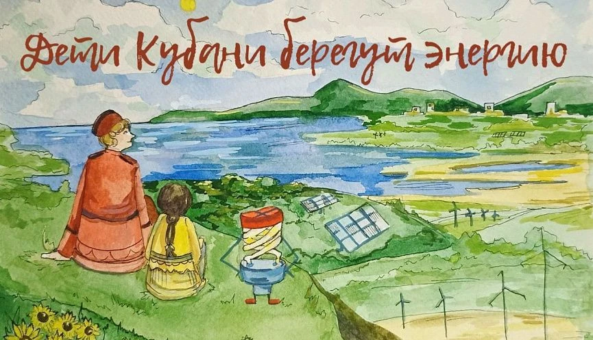 ✨Краевой конкурс "Дети Кубани берегут энергию".